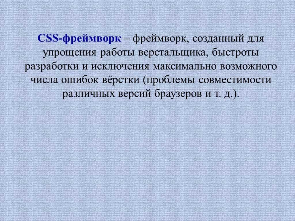 Что представляют собой css фреймворки